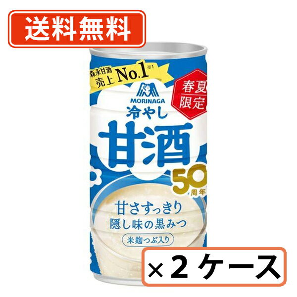 森永 冷やし甘酒 190g×60本 （30本入×2ケース）　甘酒　【送料無料(一部地域を除く)】森永製菓