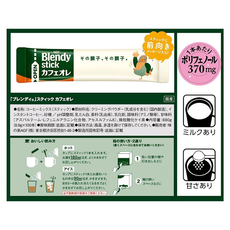 AGF ブレンディ スティック コーヒー カフェオレ100P×4箱【送料無料(一部地域を除く)】