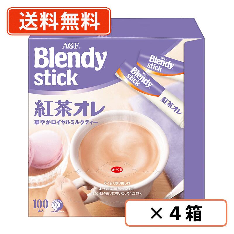 AGF ブレンディ スティック ティー 紅茶オレ100P×4箱【送料無料(一部地域を除く)】