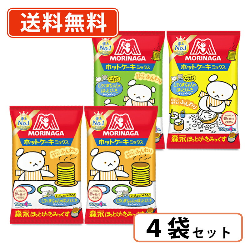 【送料無料(一部地域を除く）】森永 ホットケーキミックス 600g×4袋のサムネイル