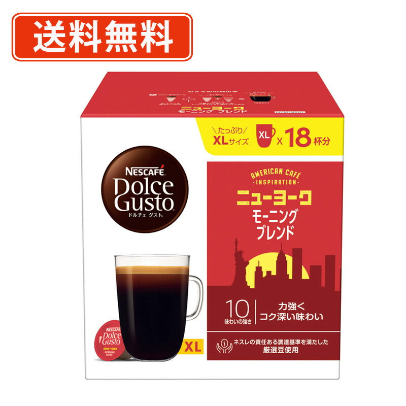 エントリーしてポイント5倍☆19日20時スタート！ネスレ ネスカフェ ドルチェグスト 専用カプセル ニューヨークモーニングブレンド　18P×3箱　(Q1)【送料無料(一部地域を除く)】のサムネイル