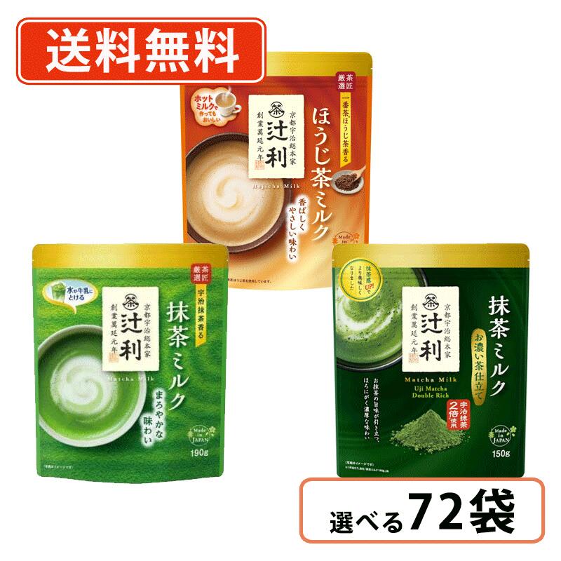 辻利 抹茶 インスタントシリーズ 選べる72袋セット(12袋単位) 抹茶　Matcha　green Tea　粉末 【送料無料(一部地域を除く)】のサムネイル