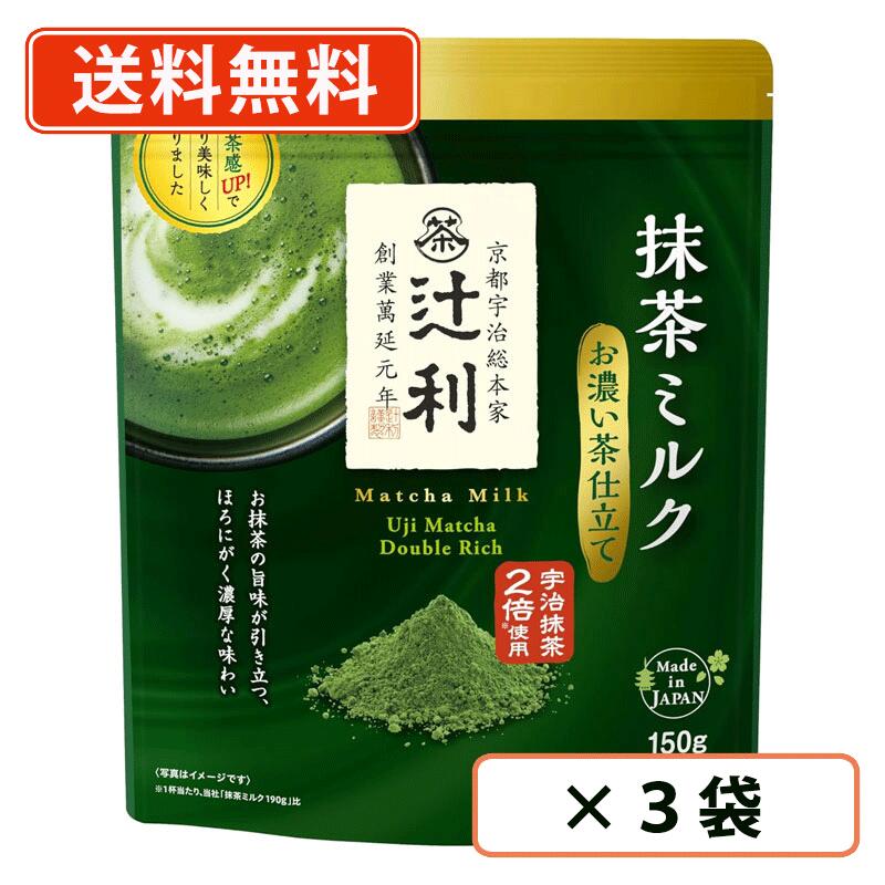 エントリーしてポイント5倍！お買い物マラソン期間中☆辻利 抹茶ミルク お濃い茶仕立て 160g×3袋 抹茶 粉末　Matcha　green Tea　【送料無料/メール便】のサムネイル