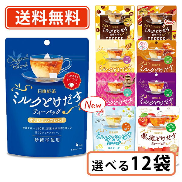 エントリーしてポイント5倍！24日20時スタート！日東紅茶 ミルクとけだすティーバッグ 選べる12袋セット オリジナルブレンド アールグレイ はちみつ紅茶 ほうじ茶　【送料無料(一部地域を除く)】のサムネイル