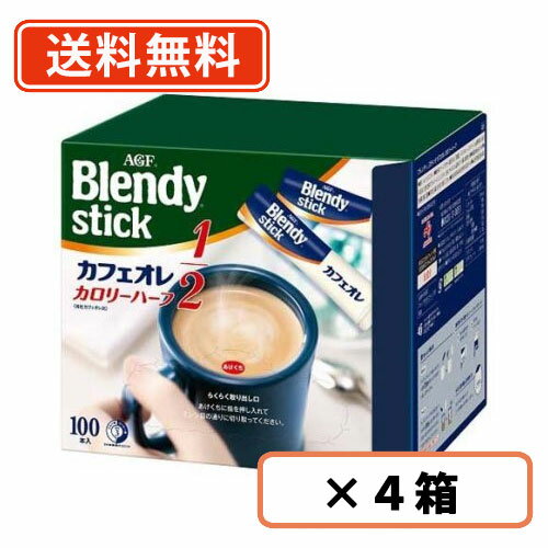 エントリーしてポイント5倍！5月16日1時59分まで！AGF ブレンディ スティック コーヒー カフェオレ カロリーハーフ 100P×4箱【送料無料(一部地域を除く)】