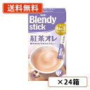 エントリーしてポイント5倍★7月19日20時スタート!AGF ブレンディ スティック 紅茶オレ 8本入×24箱 【送料無料(一部地域を除く)】