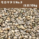 コーヒー 生豆 モカマタリ No.9 10kg(5kg×2)【送料無料(一部地域を除く)】【同梱不可】