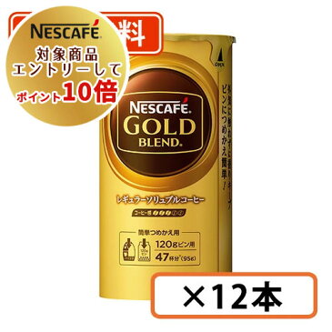 エントリーしてポイント10倍！ネスカフェ ゴールドブレンド エコ＆システムパック 95g×12本 　【送料無料(一部地域を除く)】