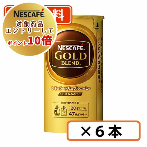 エントリーしてポイント10倍！ネスカフェ ゴールドブレンド エコ＆システムパック 95g×6本 　【送料無料(一部地域を除く)】