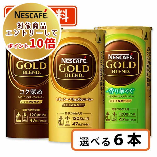 エントリーしてポイント10倍！ネスカフェ ゴールドブレンド エコ＆システムパック95g 選べる各3本セット(合計6本)　【送料無料(一部地域を除く)】