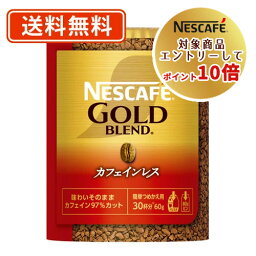 ネスカフェ ゴールドブレンド カフェインレス　コーヒー エントリーしてポイント5倍！【お買い物マラソン期間中】ネスレ対象商品エントリーしてポイント10倍！ネスカフェ ゴールドブレンド カフェインレス エコ＆システムパック 60g×12本入 最安値に挑戦【送料無料(一部地域を除く)】◆