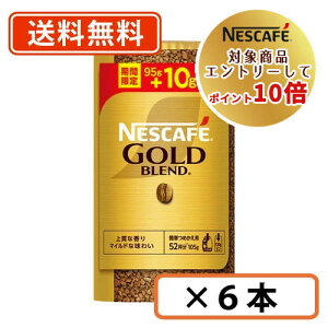 【エントリーしてポイント5倍！】25日は最大9倍！今ダケ！【増量】ネスレ対象商品エントリーしてポイント10倍！ネスカフェ ゴールドブレンド エコ＆システムパック 105g(95g＋10g増量)×6本【送料無料(一部地域を除く)】◆