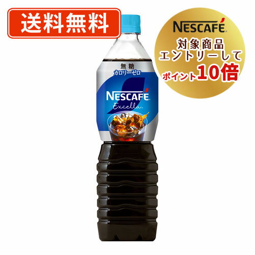 ネスレ対象商品★エントリーしてポイント10倍！ネスカフェ エクセラ ボトルコーヒー 無糖900ml×12本 アイスコーヒー リキッドコーヒー　【送料無料(一部地域を除く)】