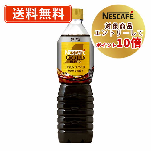 ネスレ対象商品★エントリーしてポイント10倍！ネスカフェ ゴールドブレンド 上質なひとときボトルコーヒー 無糖720ml×12本【送料無料(一部地域を除く)】アイスコーヒー リキッド