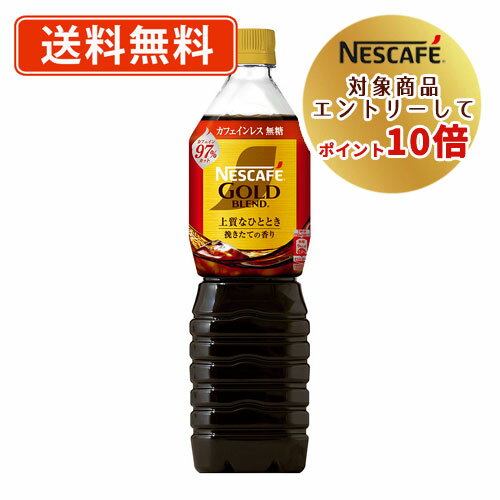 ネスカフェ ゴールドブレンド カフェインレス　コーヒー ネスレ対象商品★エントリーしてポイント10倍！ネスカフェ ゴールドブレンド ボトルコーヒー カフェインレス 無糖 720ml×12本 　【送料無料(一部地域を除く)】