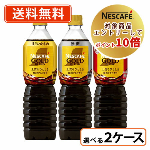 ネスカフェ ゴールドブレンド カフェインレス　コーヒー ネスレ対象商品★エントリーしてポイント10倍！ネスカフェ ゴールドブレンド上質なひととき ボトルコーヒー 選べる2ケースセット 720ml×24本(12本×2ケース) 無糖 甘さひかえめ カフェインレス　【送料無料(一部地域を除く)】