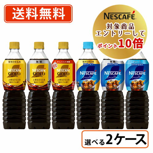 ネスレ対象商品★エントリーしてポイント10倍！ネスカフェ ボトルコーヒー 選べる2ケースセット (12本×2ケース) エクセラ 900ml / ゴールドブレンド720ml  アイスコーヒー◆