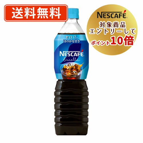 ネスレ対象商品★エントリーしてポイント10倍！ネスカフェ エクセラ ボトルコーヒー ゼロ900ml×12本 アイスコーヒー リキッドコーヒー 【送料無料(一部地域を除く)】