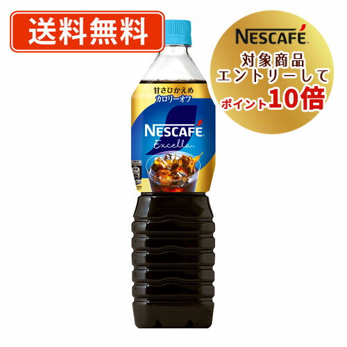 ネスレ対象商品★エントリーしてポイント10倍！ネスカフェ エクセラ ボトルコーヒー 甘さひかえめ 900ml×12本 アイスコーヒー リキッドコーヒー　【送料無料(一部地域を除く)】