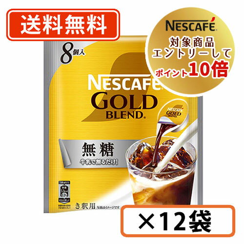 ネスレ対象商品★エントリーしてポイント10倍！ネスカフェ ゴールドブレンド ポーション 無糖 8個入×12袋 　【送料無料(一部地域を除く)】