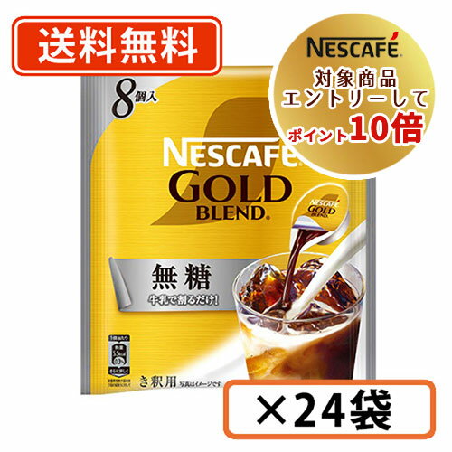 ネスレ対象商品★エントリーしてポイント10倍！ネスカフェ ゴールドブレンド ポーション 無糖 8個入×24袋 【送料無料(一部地域を除く)】