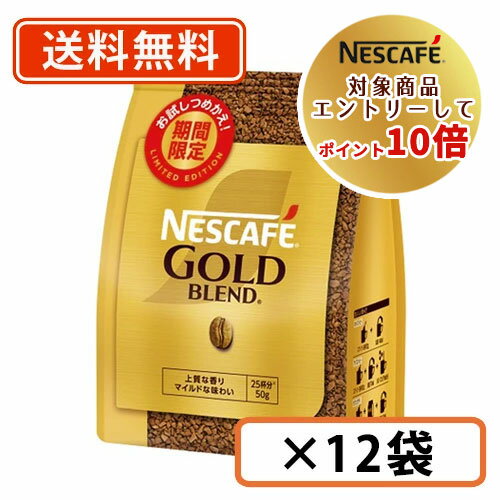 ネスレ対象商品★エントリーしてポイント10倍！ネスカフェ ゴールドブレンド 50g×12袋 インスタントコーヒー 袋入り【送料無料(一部地域を除く)】◆