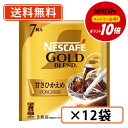 エントリーしてポイント5倍★7月19日20時スタート!【エントリー&対象商品購入でP10倍】ネスカフェ ゴールドブレンド ポーション 甘さひかえめ 7個入×12袋 【送料無料(一部地域を除く)】◆