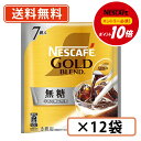 エントリーしてポイント5倍★7月19日20時スタート!【エントリー&対象商品購入でP10倍】ネスカフェ ゴールドブレンド ポーション 無糖 7個入×12袋 【送料無料(一部地域を除く)】◆