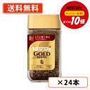 7月13日スタート!超ポイントバック祭り開催!最大ポイント5倍★【エントリー&対象商品購入でP10倍】【訳ありアウトレット】ネスカフェ ゴールドブレンド【瓶】 120g×24本 賞味期限2026年7月以降【送料無料(一部地域を除く)】◆