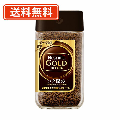 エントリーしてP5倍！4日20時〜【訳ありアウトレット】ネスカフェゴールドブレンド コク深め【瓶】120g×4本【送料無料(一部地域を除く)】賞味期限2022年11月