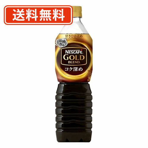 エントリーしてP5倍！4日20時〜ネスカフェ ゴールドブレンド ボトルコーヒー コク深め 甘さひかえめ 900ml×12本 ゴールドブレンド コク深め アイスコーヒー リキッド【送料無料(一部地域を除く)】