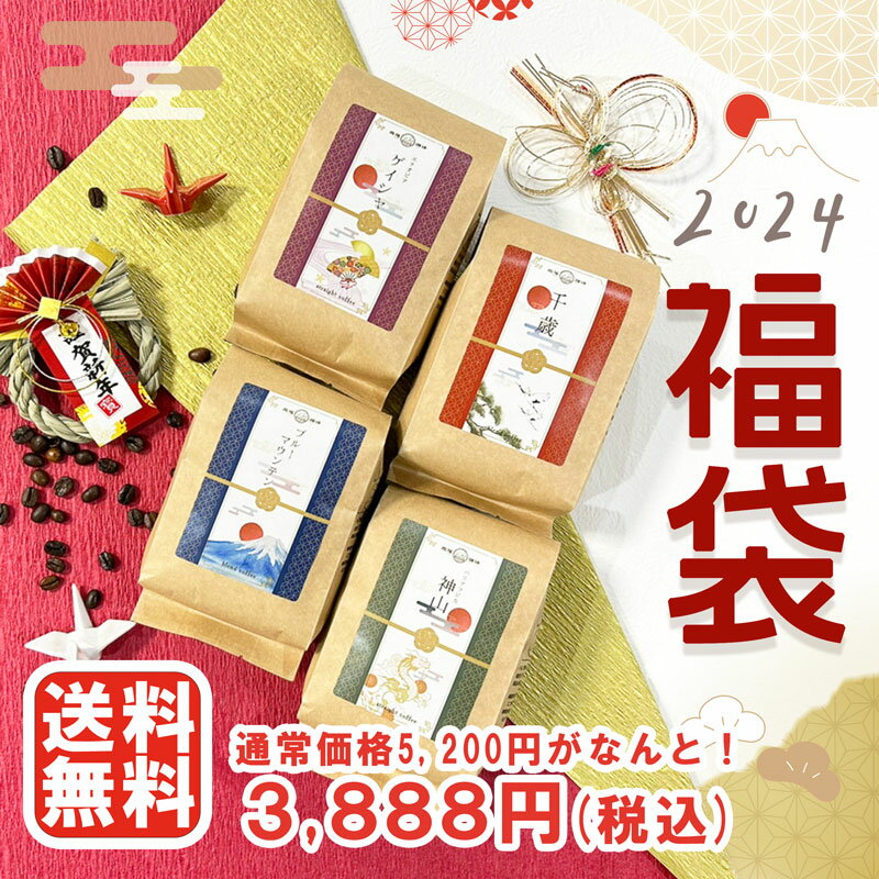 福袋 老舗珈琲屋のコーヒー 焙煎豆 4種類セット200g×4種(合計800g)【予約限定】焙煎豆 プチギフトおうち時間 ご褒美 コーヒー好きなあの人へ高尾珈琲 【送料無料】【同梱不可】