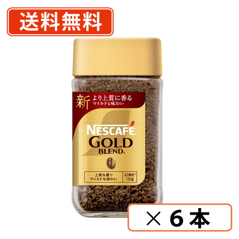 Nescafe ネスカフェゴールドブレンド 135g×8本 楽天市場】ゴールド