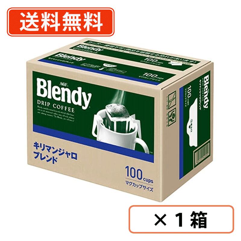 AGF ブレンディ レギュラーコーヒー ドリップパック キリマンジャロブレンド 100袋入×1箱 AGF レギュラーコーヒー ドリップ【送料無料(一部地域を除く)】