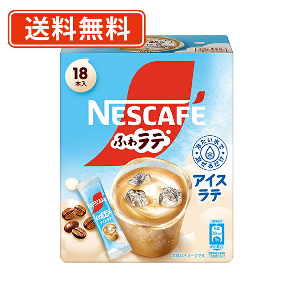 ネスカフェ ふわラテ アイスラテ 18P×12箱【送料無料(一部地域を除く)】