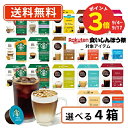 【ポイントアップ☆9/4〜9/17】ネスカフェ ドルチェグスト 専用カプセル10種類以上から選べる4箱セットドルチェ スタバ ミルクティー 【送料無料(一部地域を除く)】