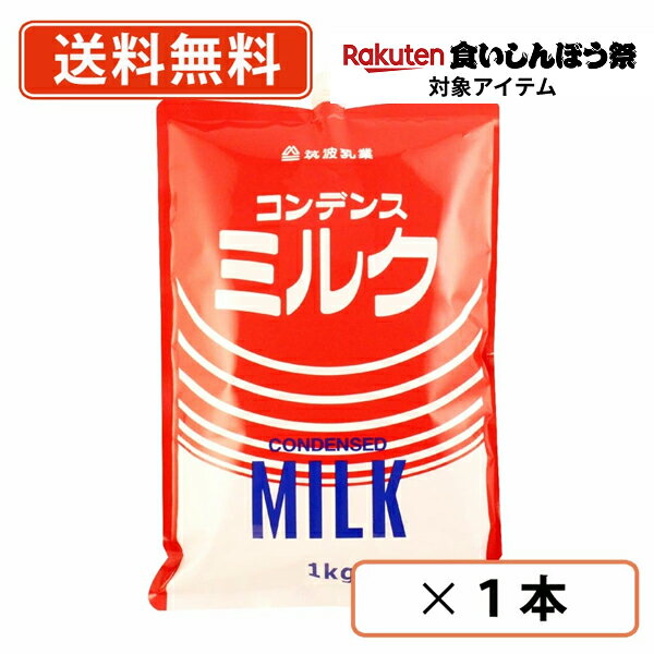 エントリーしてポイント最大9倍!【10月4日20時〜10月9日01時59分】筑波乳業 コンデンスミルク 1kg スパウトパウチ 加糖練乳 練乳 【送料無料/メール便】