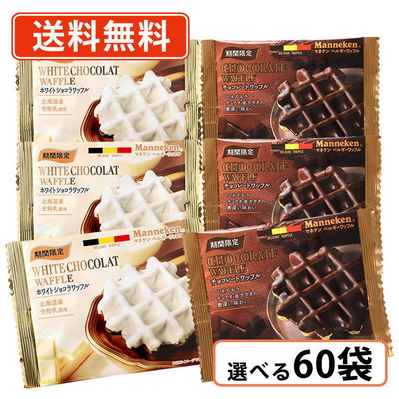 エントリーしてポイント最大7倍★11月27日1時59分まで! マネケン チョコレートワッフル 60袋セット ベルギーワッフル (3種類から選べる) 【送料無料(一部地域を除く)】 バレンタイン ホワイトデー お返し ばらまき