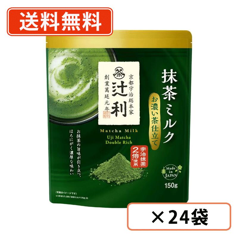 エントリーしてポイント最大10倍！5月16日(土)1時59分まで☆辻利 抹茶ミルク お濃い茶仕立て 150g×24袋(12袋×2ケース) 抹茶 粉末 Matcha green Tea 【送料無料(一部地域を除く)】