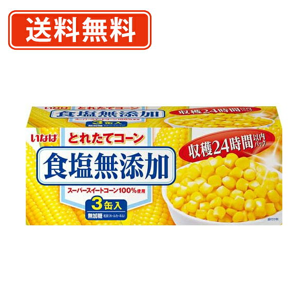 エントリーしてポイント最大9倍！3月20日(金)20時スタート☆いなば食品 とれたてコーン食塩無添加 180g×24缶(3缶パック×8個) タイ産 【送料無料(一部地域を除く)】