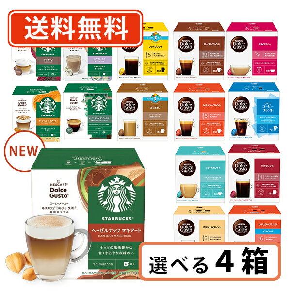 ネスカフェ ドルチェグスト 専用カプセル10種類以上から選べる4箱セットドルチェ スタバ ミルクティー 【送料無料(一部地域を除く）】