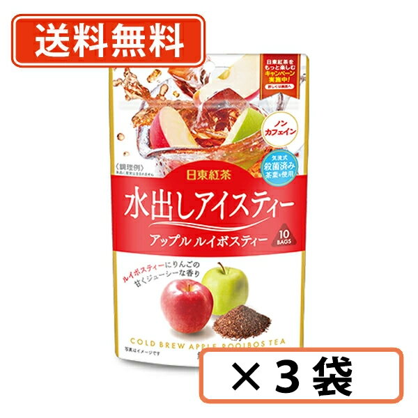 乐天商城 - 日東紅茶 水出しアイスティー アップルルイボスティー (2.5g×10袋)×3袋入り 三井農林　【送料無料/メール便】