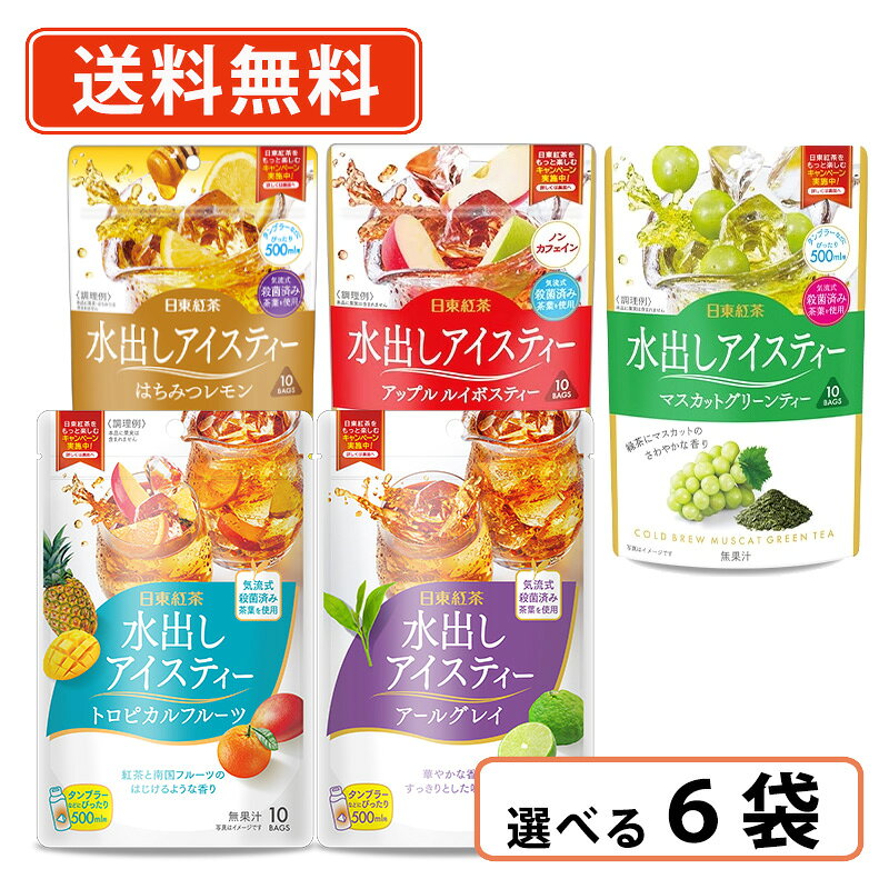 エントリーしてポイント最大16倍！4月5日限定☆日東紅茶 水出しアイスティー 選べる6袋セット(2袋単位×3セット)　ティーバッグ　アールグレイ　トロピカルフルーツ　グリーンティー三井農林　【送料無料/メール便】