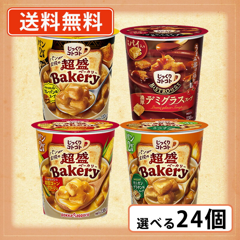 Rakuten - エントリーしてポイント5倍★24日20時スタート！ポッカサッポロ じっくりコトコト こんがりパン超盛 カップスープ選べる24個セット 【ポッカ スープ カップ】【送料無料(一部地域を除く)】