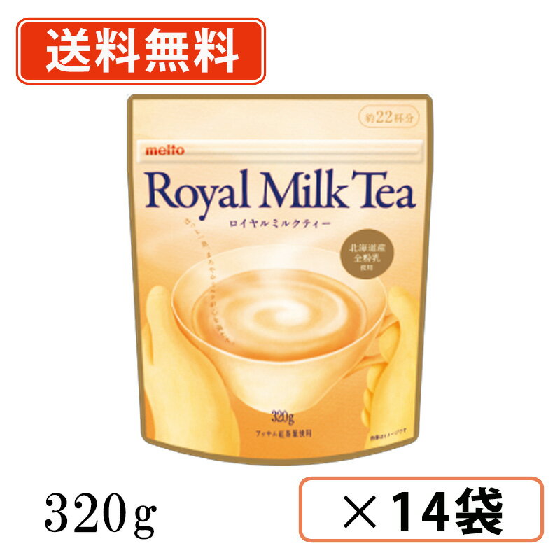 Rakuten - エントリーしてポイント5倍★24日20時スタート！名糖 ロイヤルミルクティー 320g×14袋 【送料無料(一部地域を除く)】