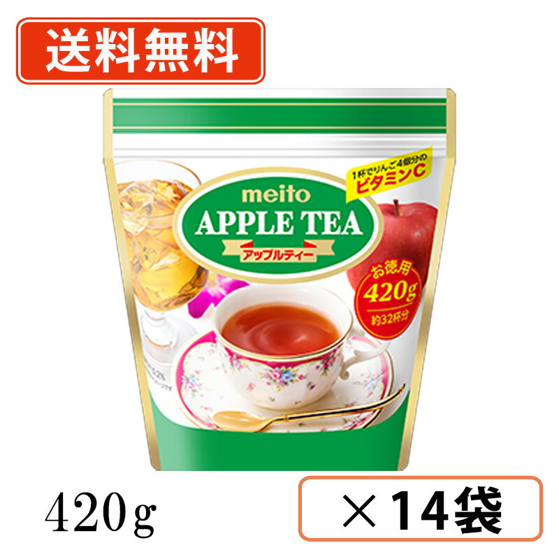 名糖 アップルティー 420g×14袋 【送料無料(一部地域を除く)】