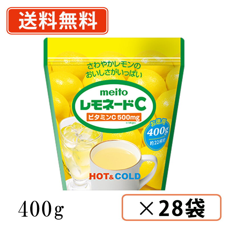 ※送料無料商品について※ ・【送料無料】商品であっても、単品ご購入額が3,980円(税込)未満の際は 1個口につき北海道宛1,080円・東北150円の送料が別途発生します。 ・沖縄県宛の発送の場合、単品ご購入額が9,800円(税込)未満の際は1個口につき 1,620円の送料が別途発生します。■　商品説明コップ一杯にビタミンC 500mg（レモン約25個分）とビタミンE 2mgを含んだ、レモン風味の粉末飲料です。レモンスカッシュ・レモンカクテルetc。楽しみ方いろいろ。 C＋E効果で美容と健康を応援します。お徳用サイズ。■　原材料名糖類（砂糖（国内製造）、ぶどう糖）、粉末レモン果汁／ビタミンC、酸味料、香料、ビタミンE、ビタミンB2、アスパラギン酸ナトリウム、ナイアシン■　内容量400g（約22杯分）■　栄養成分表示1杯（18g）当り エネルギー：72kcal／たんぱく質：0g／脂質：0g／炭水化物：17.9g／食塩相当量：0.014g／ビタミンC：500mg／ビタミンE：2.0mg／ビタミンB2：0.24mg／ナイアシン：2.5mg■　アレルギー情報-■　賞味期限(メーカー製造日より)570日■　備考販売元：名糖産業株式会社