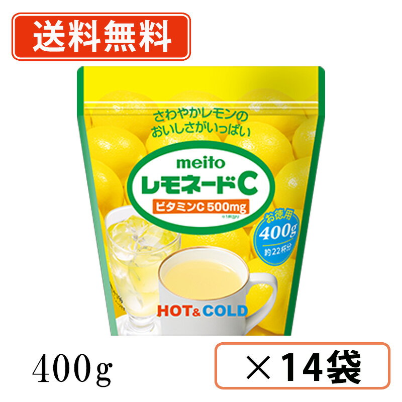 エントリー＆条件達成でポイント最大21倍！6月10日限定★名糖 レモネードC 400g×14袋 