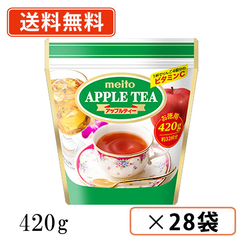 ※送料無料商品について※ ・【送料無料】商品であっても、単品ご購入額が3,980円(税込)未満の際は 1個口につき北海道宛1,080円・東北150円の送料が別途発生します。 ・沖縄県宛の発送の場合、単品ご購入額が9,800円(税込)未満の際は1個口につき 1,620円の送料が別途発送します。■　商品説明やさしいりんごの香りが大好評！紅茶にアップル果汁と甘味を加えた本格派のインスタントアップルティーです。ホットでもアイスでも手軽にティータイムをお楽しみください。お徳用サイズ。 ■　原材料名糖類（砂糖（国内製造）、ぶどう糖）、紅茶エキス、濃縮アップル果汁／香料、着色料（カラメル）、ビタミンC、酸味料、（一部に乳成分・りんごを含む）■　内容量420g（約32杯分）■　栄養成分表示1杯（13g）当り エネルギー：52kcal／たんぱく質：0g／脂質：0g／炭水化物：12.9g／食塩相当量：0.005g／ビタミンC：50mg／カフェイン：7mg■　アレルギー情報乳、りんご■　賞味期限(メーカー製造日より)570日■　備考販売元：名糖産業株式会社