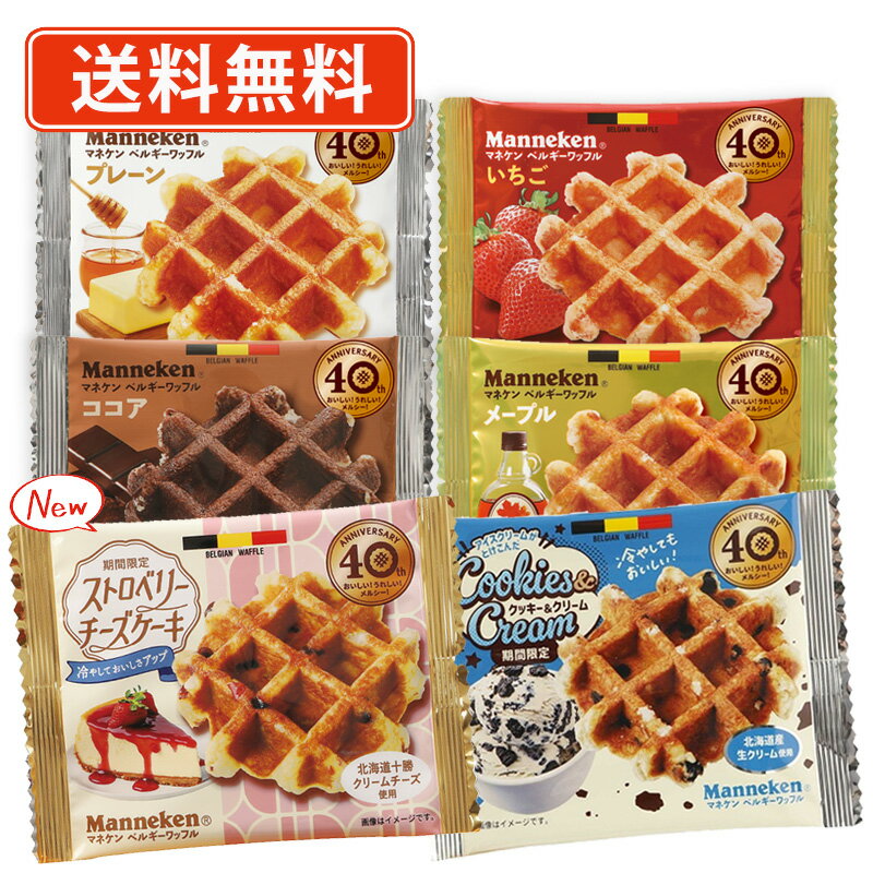 マネケン ワッフル 60袋セット 《A》ベルギーワッフル (6種類から選べる) 【送料無料(一部地域を除く）】 バレンタイン ホワイトデー お返し ばらまき